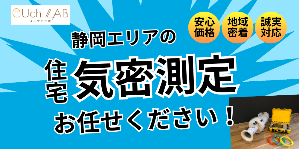 静岡県の工務店様向けプラン|新築住宅の気密測定